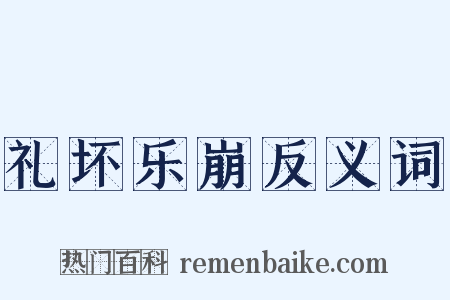 礼坏乐崩反义词是什么意思的图片
